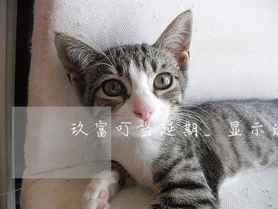 玖富叮当延期_显示逾期 玖富叮当延期_显示逾期