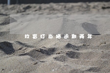 玖富叮当猫逾期两年 玖富叮当猫逾期两年