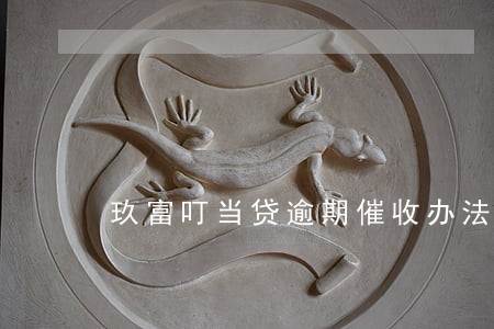 玖富叮当贷逾期催收办法 玖富叮当贷逾期催收办法