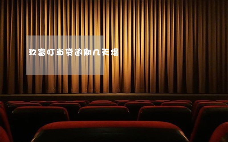 玖富叮当贷逾期几天爆 玖富叮当贷逾期几天爆