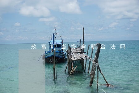玖富叮当贷逾期合法吗 玖富叮当贷逾期合法吗