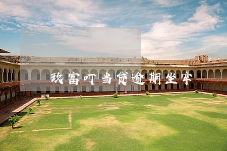 玖富叮当贷逾期坐牢 玖富叮当贷逾期坐牢