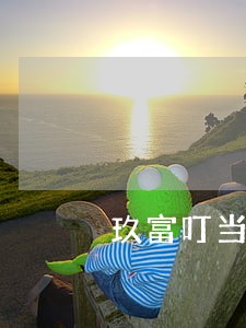 玖富叮当贷逾期还款会怎样 玖富叮当贷逾期还款会怎样