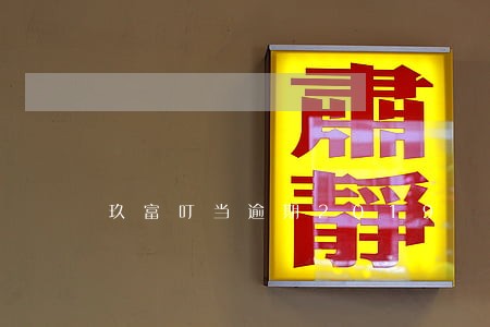 玖富叮当逾期2019 玖富叮当逾期2019