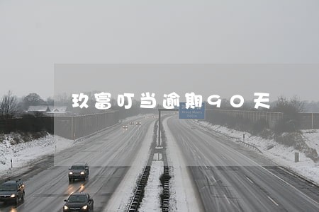 玖富叮当逾期90天 玖富叮当逾期90天