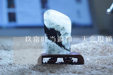 玖富叮当逾期一天会报通讯录吗 玖富叮当逾期一天会报通讯录吗