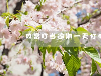 玖富叮当逾期一天打电话 玖富叮当逾期一天打电话