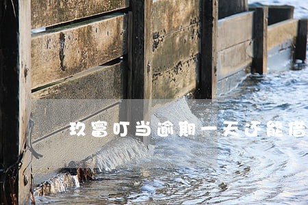 玖富叮当逾期一天还能借吗 玖富叮当逾期一天还能借吗