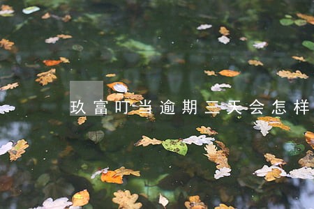 玖富叮当逾期三天会怎样 玖富叮当逾期三天会怎样