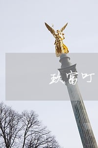 玖富叮当逾期不还怎么样 玖富叮当逾期不还怎么样