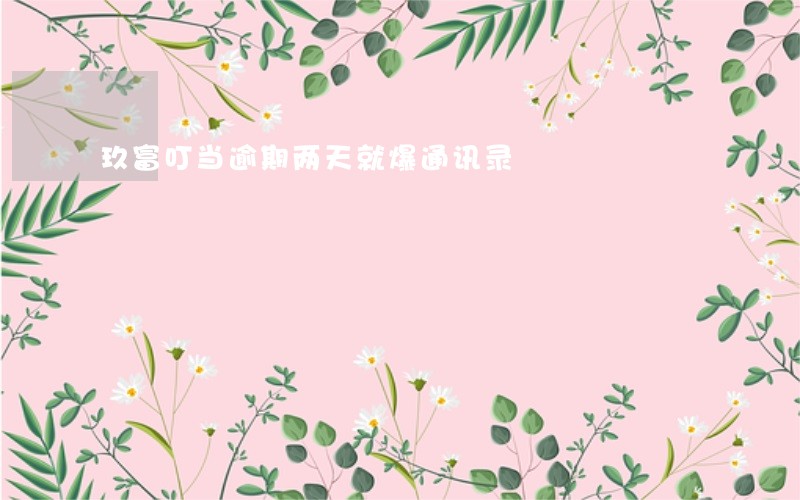 玖富叮当逾期两天就爆通讯录 玖富叮当逾期两天就爆通讯录