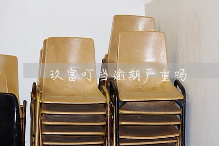 玖富叮当逾期严重吗 玖富叮当逾期严重吗