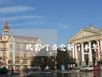 玖富叮当逾期了半年 玖富叮当逾期了半年