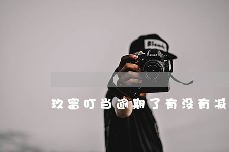 玖富叮当逾期了有没有减免滞纳金 玖富叮当逾期了有没有减免滞纳金