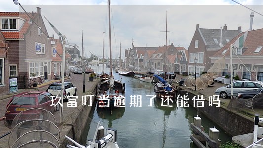 玖富叮当逾期了还能借吗 玖富叮当逾期了还能借吗