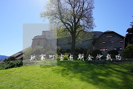 玖富叮当逾期会仲裁吗 玖富叮当逾期会仲裁吗