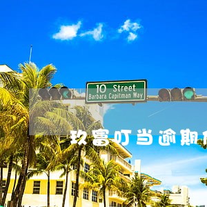 玖富叮当逾期催收短信 玖富叮当逾期催收短信