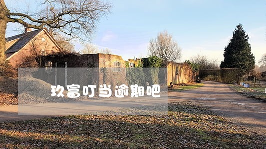 玖富叮当逾期吧 玖富叮当逾期吧
