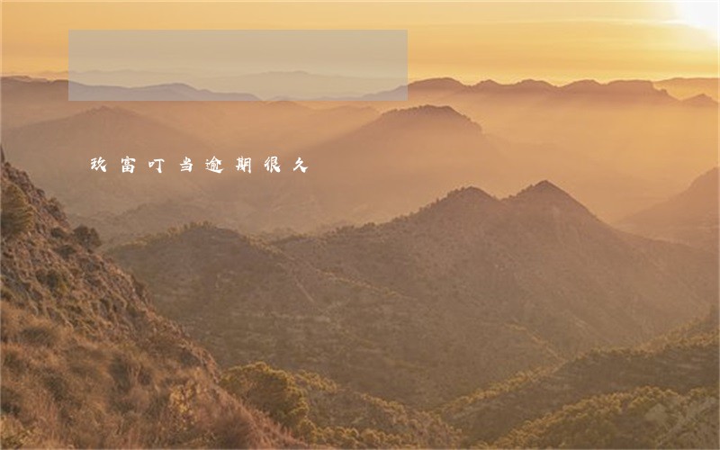 玖富叮当逾期很久 玖富叮当逾期很久