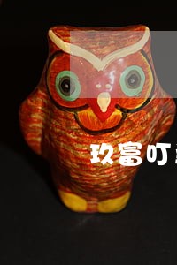 玖富叮当逾期是否上征信 玖富叮当逾期是否上征信
