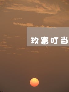 玖富叮当逾期没额度 玖富叮当逾期没额度