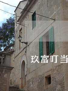 玖富叮当逾期费用多少 玖富叮当逾期费用多少
