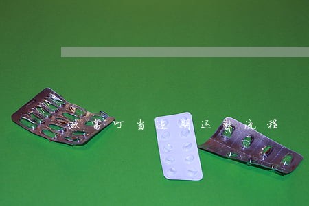 玖富叮当逾期还款流程 玖富叮当逾期还款流程