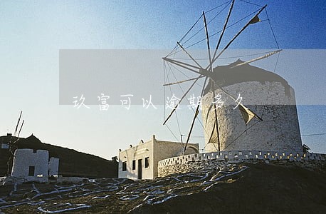玖富可以逾期多久 玖富可以逾期多久