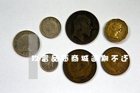 玖富品质商城逾期不还 玖富品质商城逾期不还