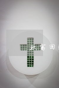 玖富回款出现逾期 玖富回款出现逾期