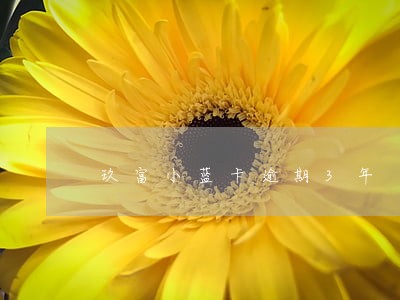 玖富小蓝卡逾期3年 玖富小蓝卡逾期3年