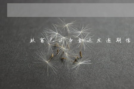 玖富已还本金还发逾期信息 玖富已还本金还发逾期信息