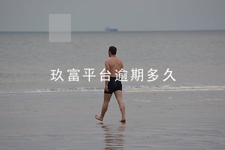 玖富平台逾期多久 玖富平台逾期多久