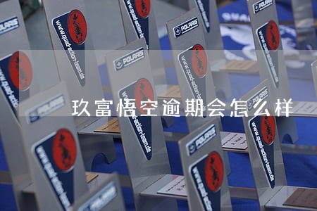 玖富悟空逾期会怎么样 玖富悟空逾期会怎么样
