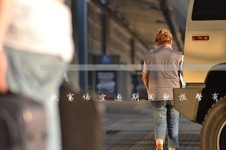 玖富悟空逾期回款报警有用吗 玖富悟空逾期回款报警有用吗