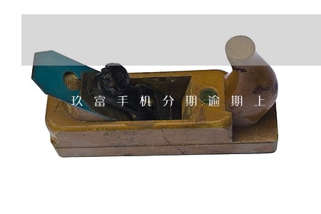 玖富手机分期逾期上征信吗 玖富手机分期逾期上征信吗