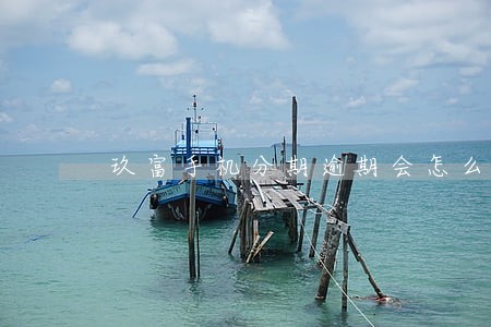 玖富手机分期逾期会怎么样 玖富手机分期逾期会怎么样