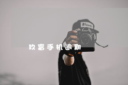 玖富手机逾期 玖富手机逾期