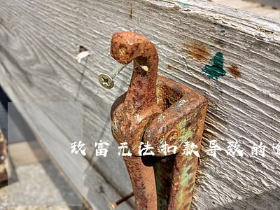 玖富无法扣款导致的逾期 玖富无法扣款导致的逾期