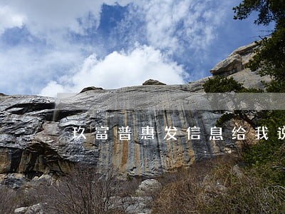 玖富普惠发信息给我说我逾期了 玖富普惠发信息给我说我逾期了