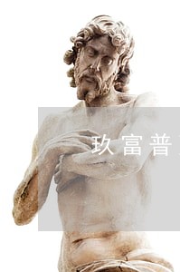 玖富普惠没有借款但有逾期 玖富普惠没有借款但有逾期