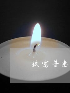 玖富普惠的逾期短信 玖富普惠的逾期短信