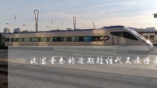 玖富普惠的逾期短信我又没借过钱 玖富普惠的逾期短信我又没借过钱