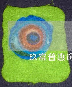 玖富普惠逾期 玖富普惠逾期
