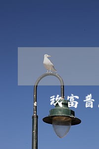 玖富普惠逾期会怎么样 玖富普惠逾期会怎么样