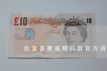 玖富普惠逾期回款官方消息 玖富普惠逾期回款官方消息