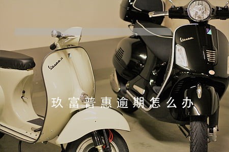 玖富普惠逾期怎么办 玖富普惠逾期怎么办
