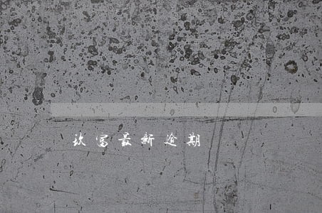 玖富最新逾期 玖富最新逾期
