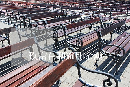 玖富有利逾期金额
