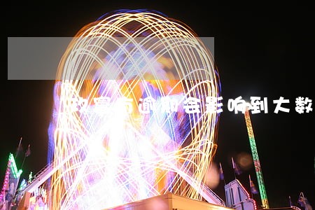 玖富有逾期会影响到大数据吗 玖富有逾期会影响到大数据吗